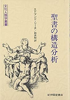 【中古-非常に良い】 聖書の構造分析 (文化人類学叢書)