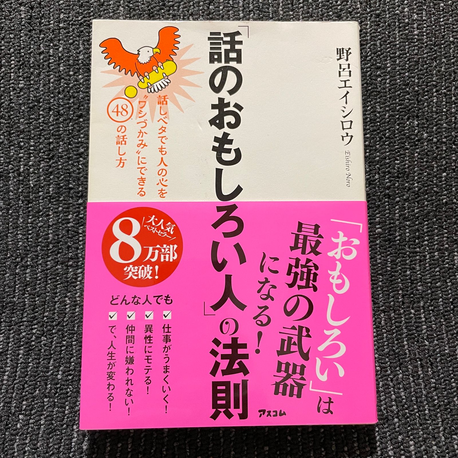 話のおもしろい人」の法則 話しベタでも人の心を