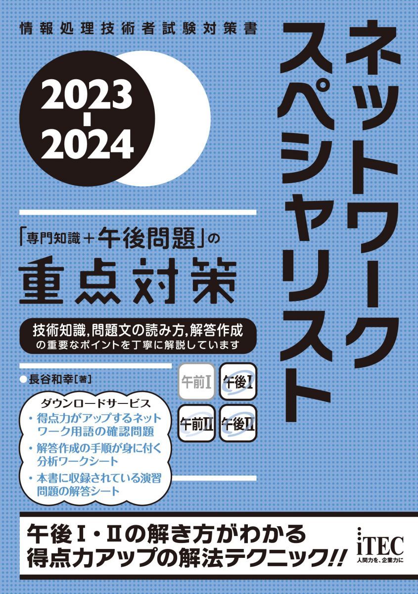 ネットワークスペシャリスト　2024参考書セット 2024 ネットワークスペシャリスト 総仕上げ問題集 | アイテック