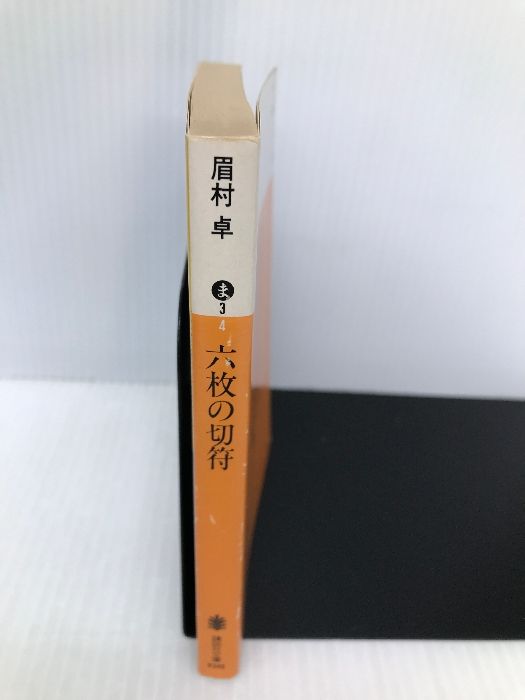 【中古】 六枚の切符/講談社/眉村卓 六枚の切符 (講談社文庫 ま 3-4) 講談社 眉村 卓 - メルカリ