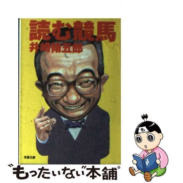 中古】 読む競馬 （双葉文庫） / 井崎 脩五郎 / 双葉社 - メルカリ