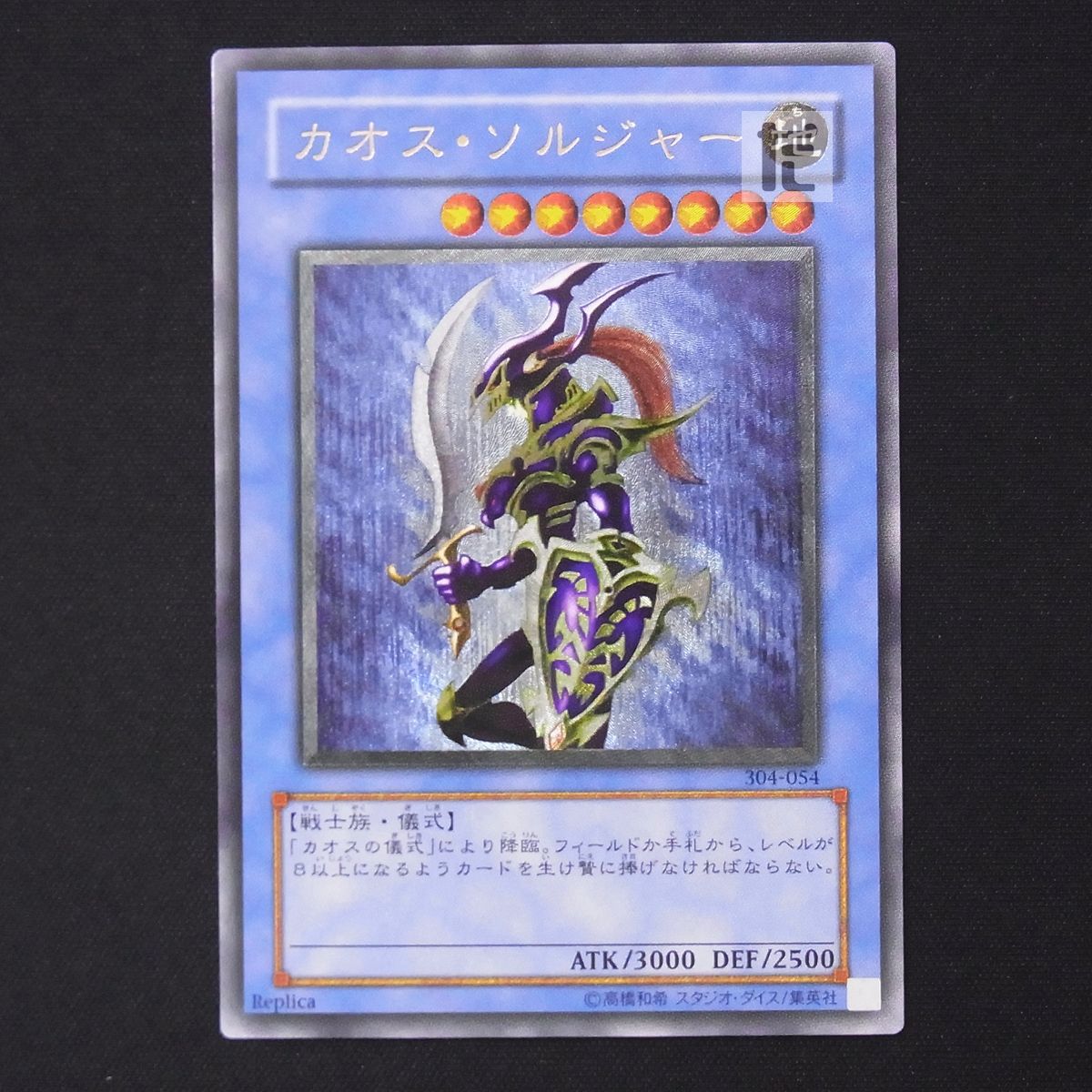 カオス・ソルジャー レリーフ 304-054 / TA19952