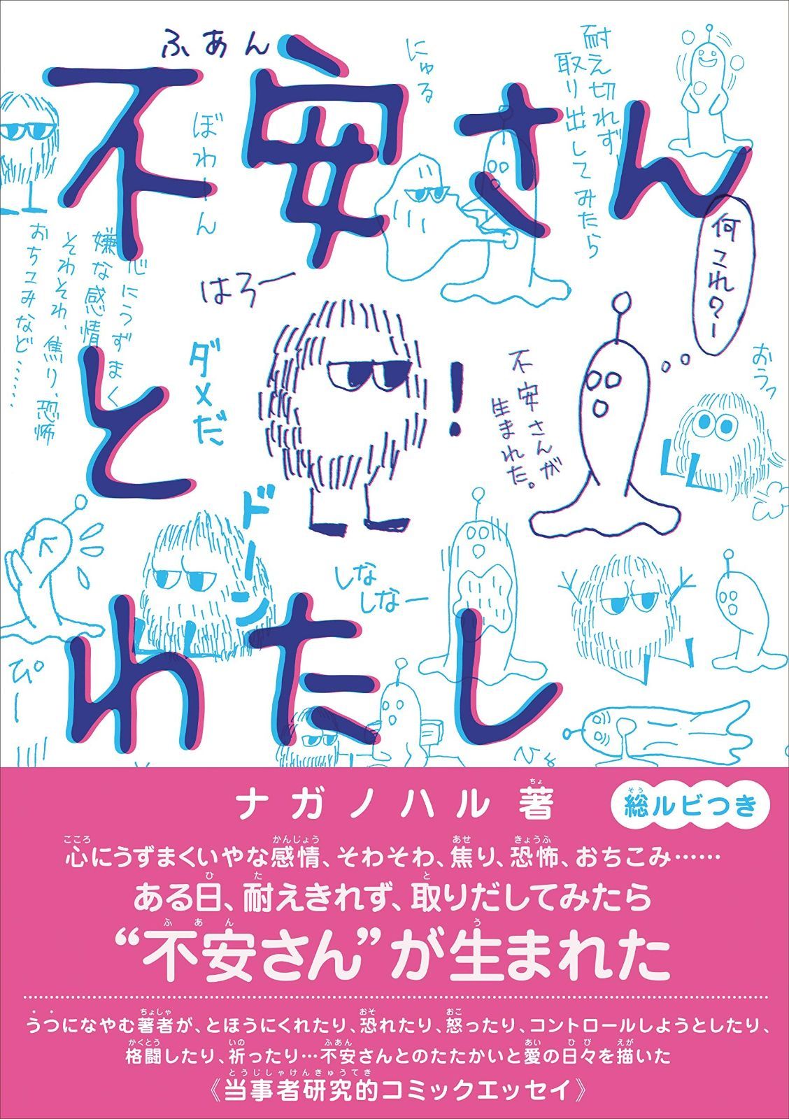  不安さんとわたし《当事者研究的コミックエッセイ・総ルビつき》 その他