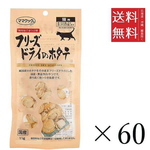 セット ママクック フリーズドライのホタテ 猫用 11 g 国産 おやつ 間食