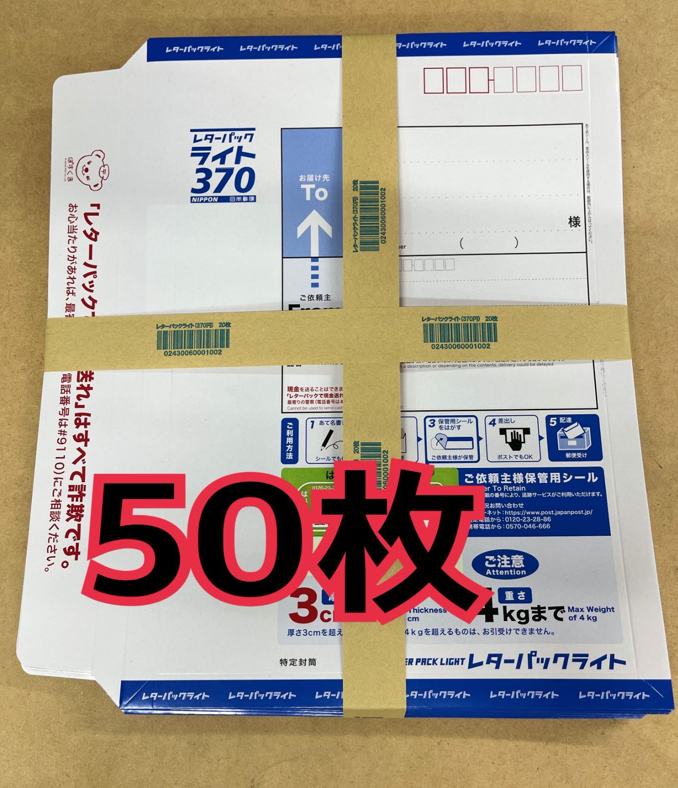 日本郵便 レターパックプラス　50枚