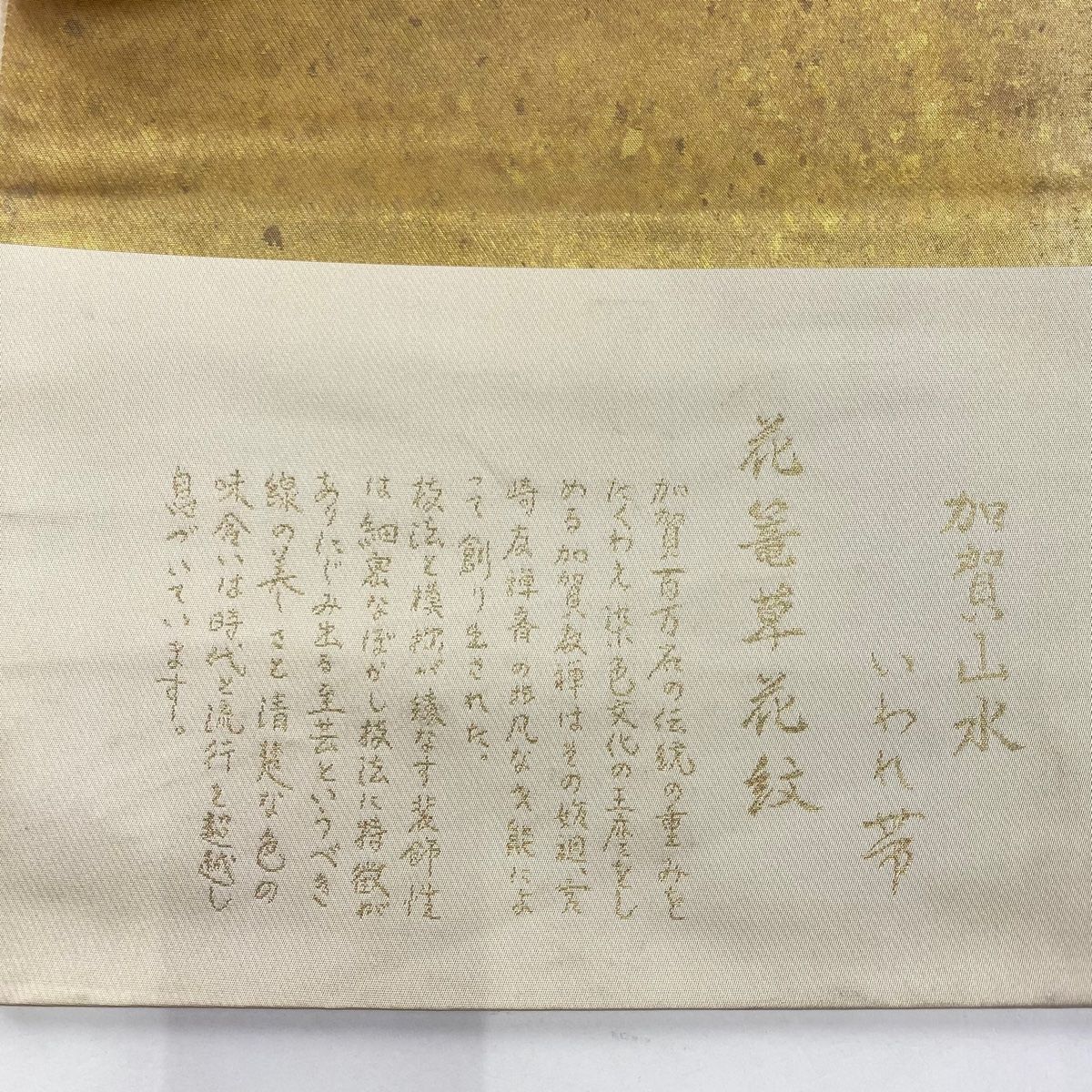 袋帯 秀品 まいづる 落款 花籠草花文 刺繍 箔 金色 六通 正絹