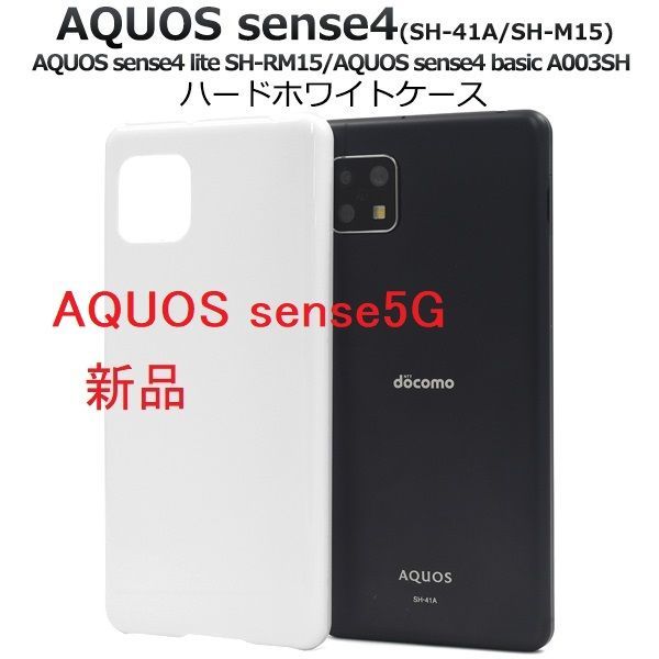 新品■AQUOS sense4 SH-41A sense4 lite SH-R15 sense4 basic A003SH sense5G SH-53A SHG03 A004SH専用シンプルなハードカバースマホケース・SH41A SH53A moac