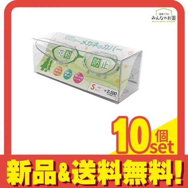 スカッシー メガネにカバー 1組入 クリア Sサイズ 10個セット まとめ売り
