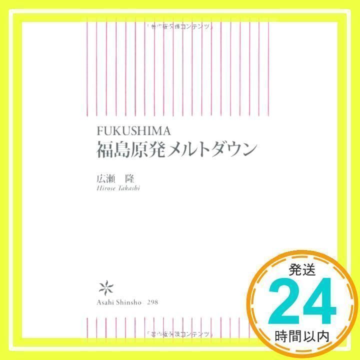 FUKUSHIMA 福島原発メルトダウン (朝日新書) 広瀬 隆_02 - メルカリ