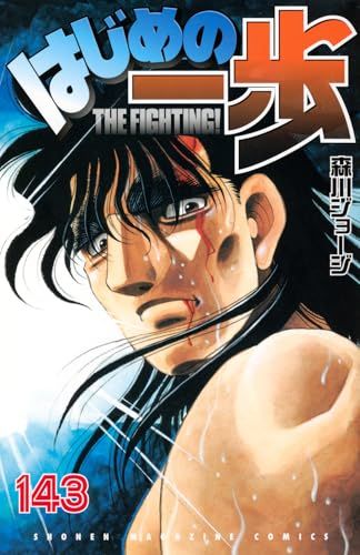 はじめの一歩  一歩 非全巻セット 漫画 少年マガジン 森川ジョージ Amazon.co.jp: はじめの一歩(1) (少年マガジンコミックス