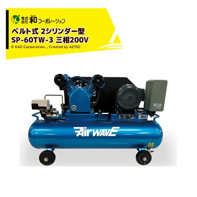 法人/農園宛+0円※法人農園名必須]和コーポレーション KAZ エアー