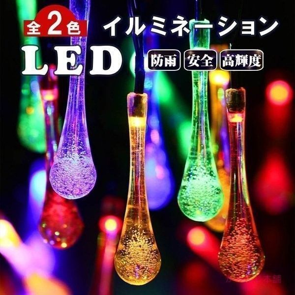 イルミネーション LEDライト クリスマスツリー クリスマス ハロウィン 新年 おしゃれ　ソーラー 屋外 電飾飾り