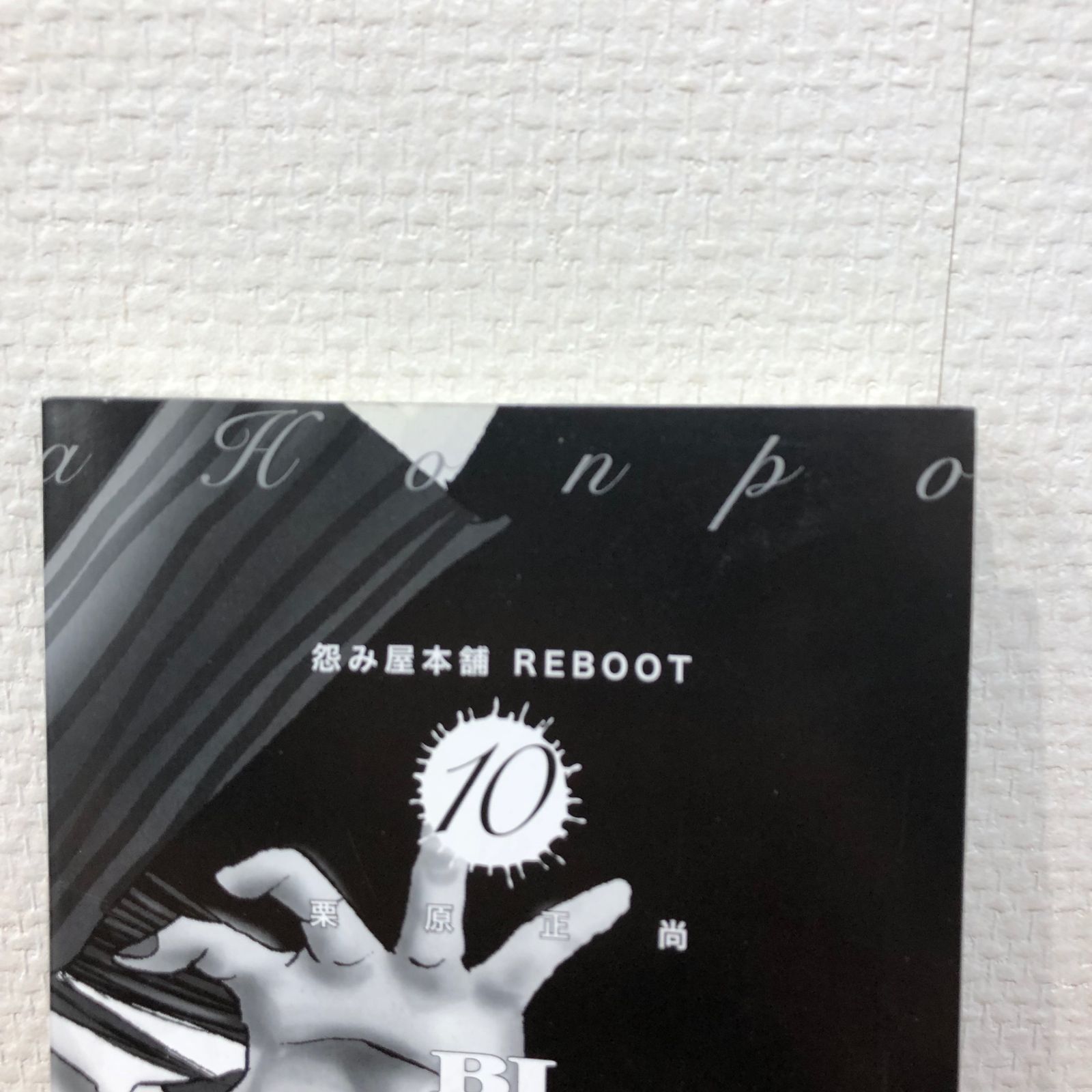 【中古】 怨み屋本舗ＲＥＢＯＯＴ １/集英社/栗原正尚 怨み屋本舗 通巻版 1／栗原正尚 | 集英社 ― SHUEISHA ―