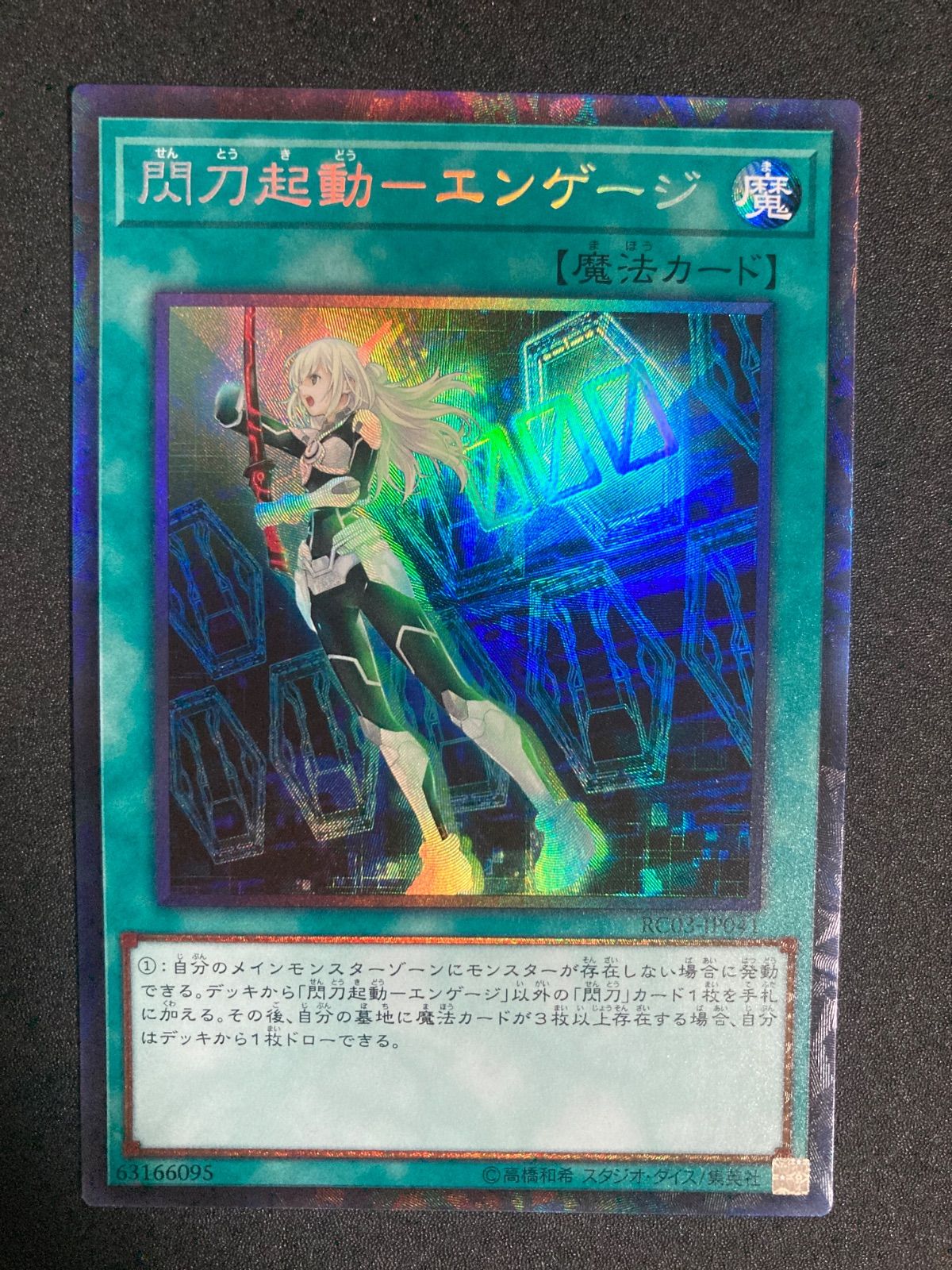 遊戯王 閃刀起動エンゲージ 遊戯王 閃刀起動-エンゲージ コレクターズ - メルカリ