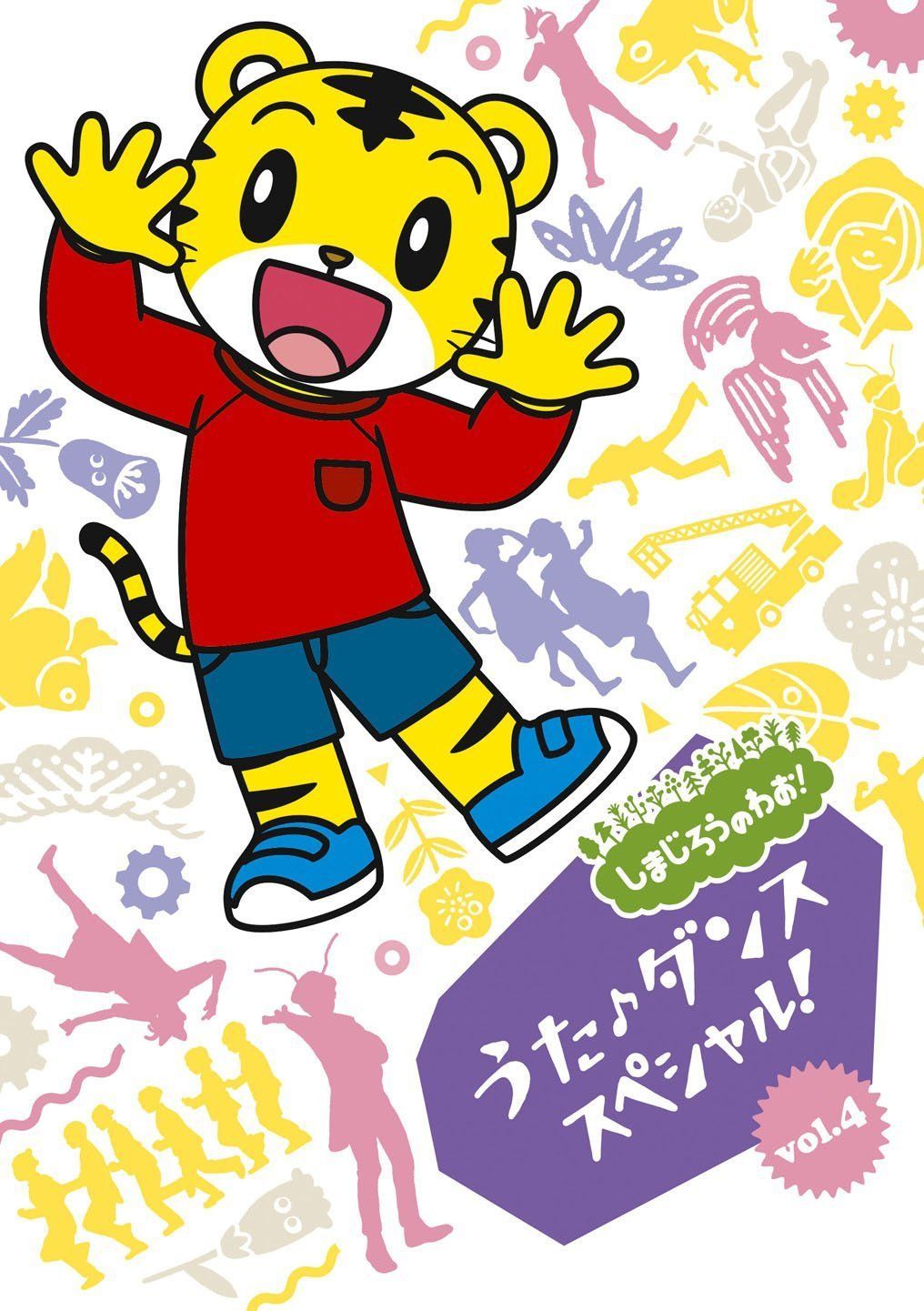 しまじろうのわお!うた・ダンススペシャルVol.4 [DVD]