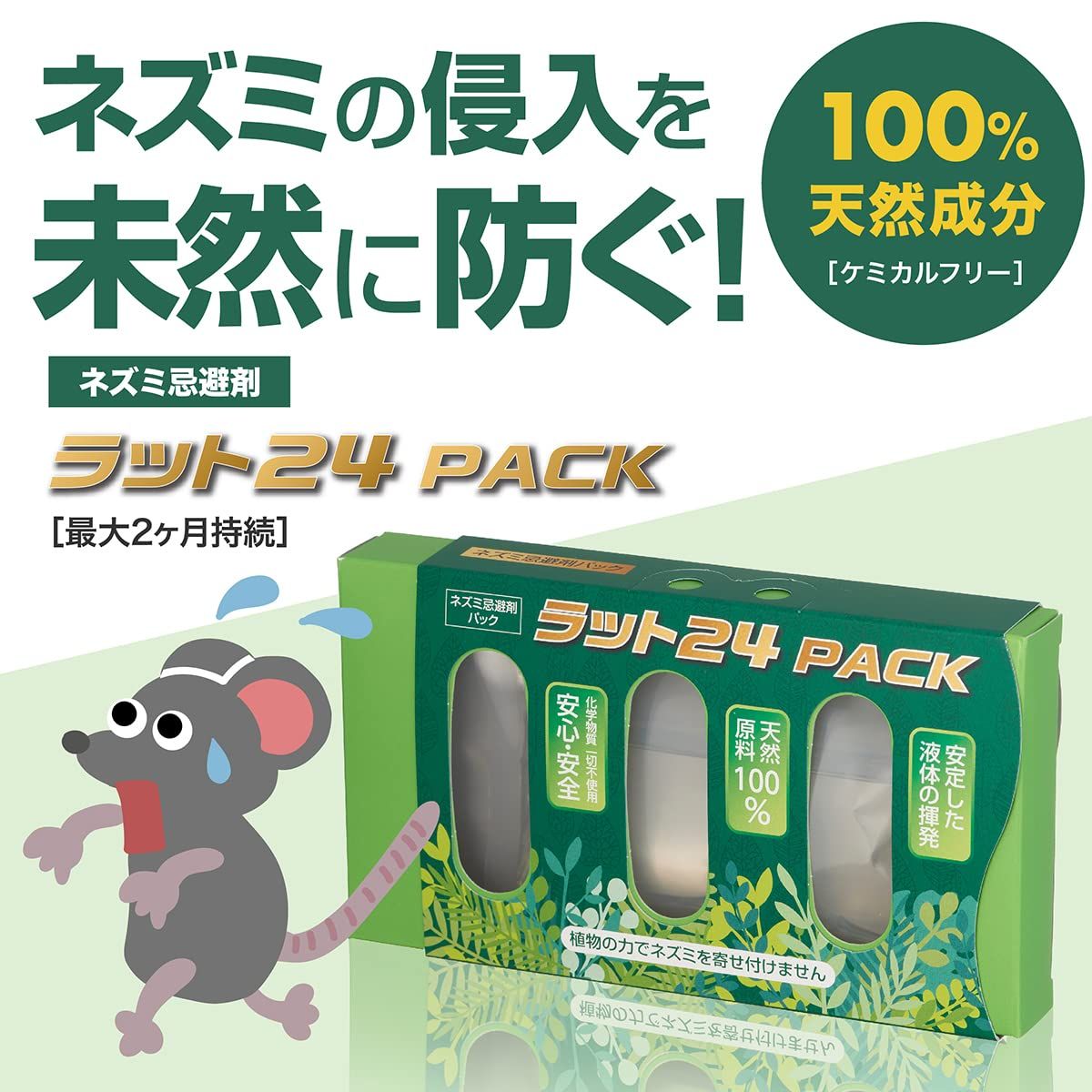 ネズミ 忌避剤 ラット24 PACK 天然成分 100% 侵入を防ぐ 2か月持続 置くだけ簡単 ラクラク設置 10個 10