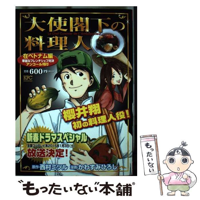 中古】 大使閣下の料理人 アンコール刊行 在ベトナム編 (華麗な ...