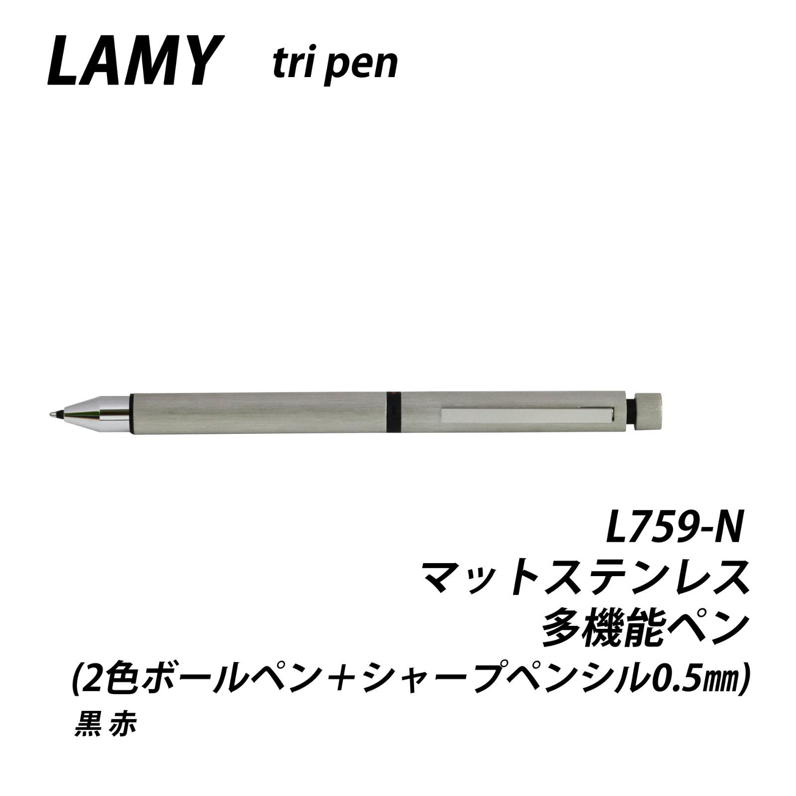 ☆【20％off】LAMY ラミー トライペン マットステンレス 多機能