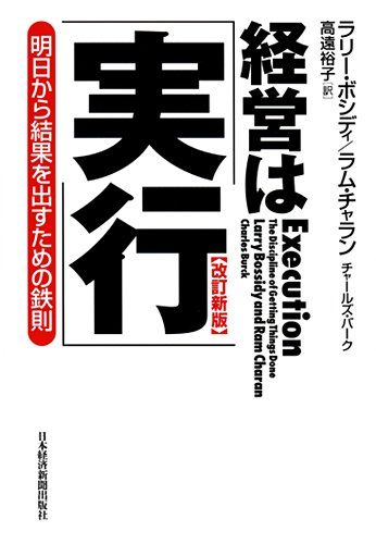 安い，送料無料 経営は「実行」 改訂新版: 明日から結果を出すための鉄則／ラリー ボシディ 語学・辞書・学習参考書
