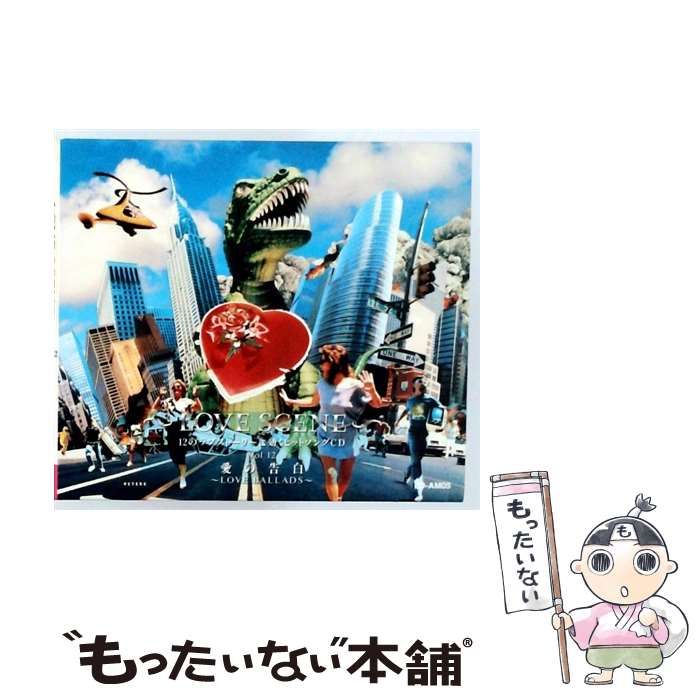 LOVE SCENE 12のラブストーリーに効くヒットソングCD Vol 12 愛の告白 LOVE BALLADS | |