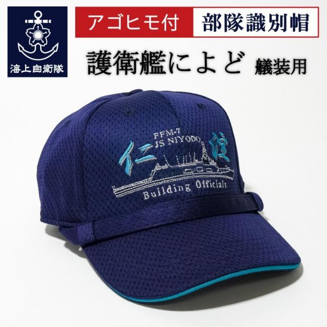海上自衛隊　第7護衛艦隊　キャップ【希少】 自衛隊 グッズ【 護衛艦によど（FFM－7）艤装用 部隊識別帽