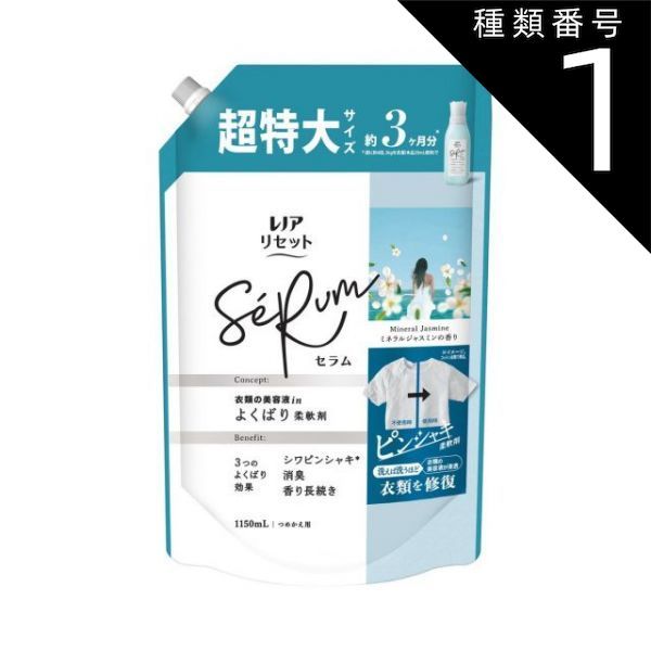 種類1 10個 まとめ買い P-G レノアリセット セラム ミネラルジャスミンの香り つめかえ用 超特大サイズ 1150mL