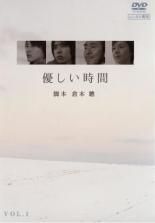 全巻セット【中古】DVD▼優しい時間(6枚セット)第1話～最終話 レンタル落ち 中古】 【訳あり】 【ジャケット1巻目のみ】 優しい時間（6巻