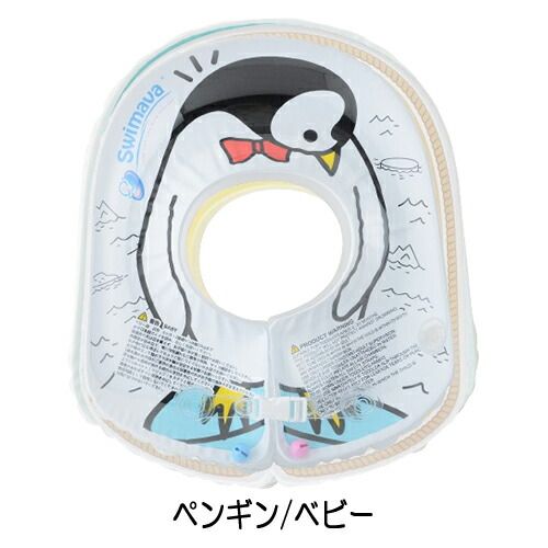 Swimava スイマーバ ボディリング  ペンギン ベビー[0138] 佐川急便