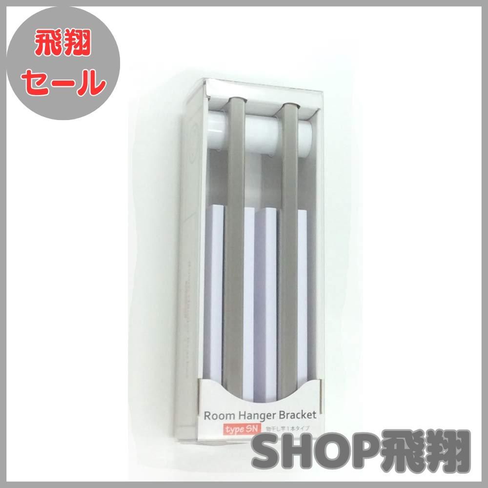 大安売り 川喜金物 石膏ボード壁用室内物干し SOWA ルームハンガーブラケットSN 1本タイプ RHB-SN