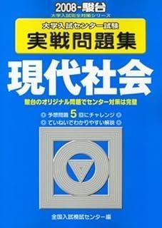 現代社会 大学入試センター試験実戦問題集 2008 大学入試完全対策シリーズ