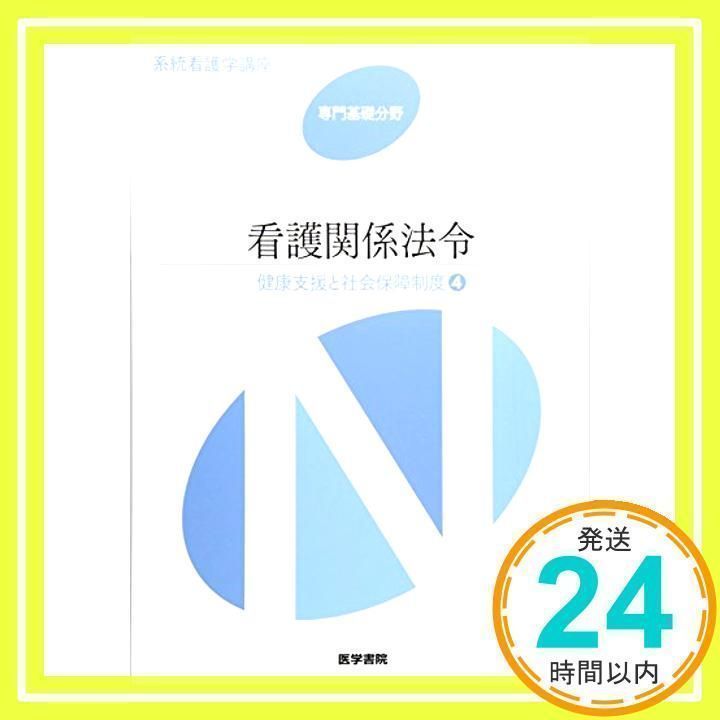 系統看護学講座 専門分野 （系統看護学講座 専門分野 消化器