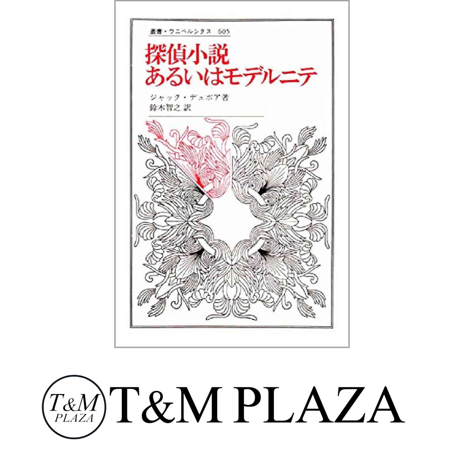 探偵小説あるいはモデルニテ (叢書・ウニベルシタス)(中古品