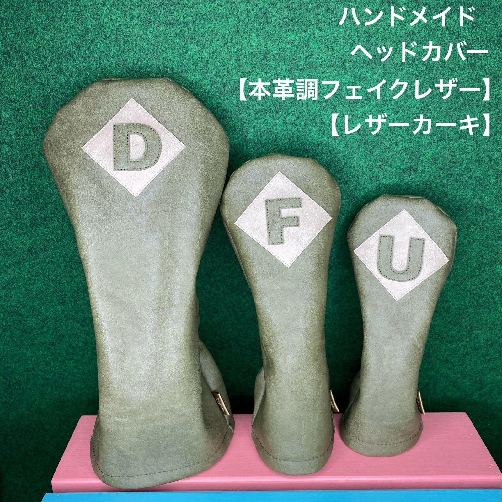 バラ売り可！ハンドメイド【本革調／レザーカーキ】ゴルフクラブ用ヘッドカバー 合皮 ハンドメイド【本革調フェイクレザー / レザーカーキ（丸パーツ