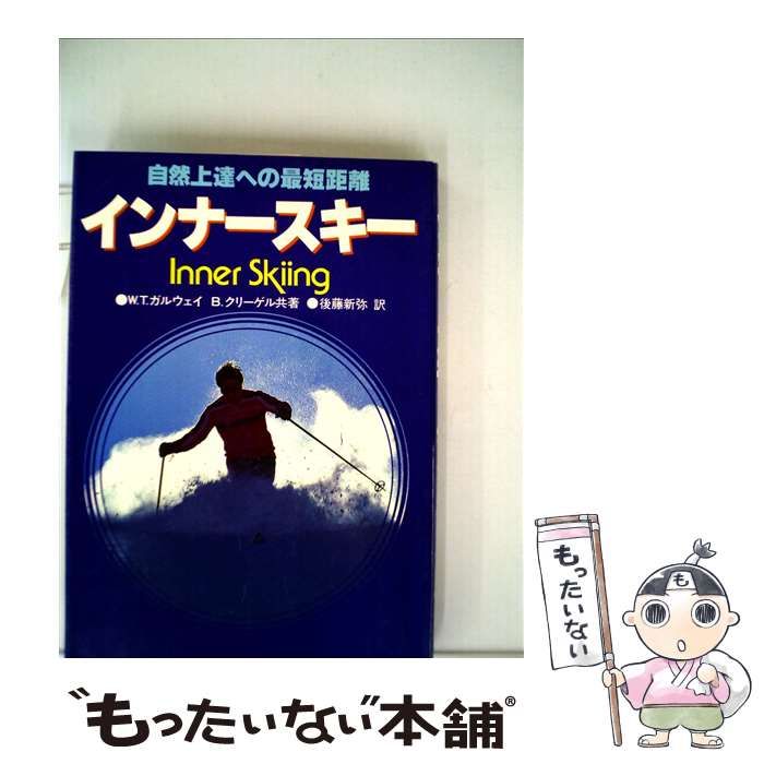 【中古】 インナースキー 自然上達への最短距離/日刊スポーツＰＲＥＳＳ/Ｗ．ティモシー・ガルウェイ 中古】 インナースキー 自然上達への最短距離 / ティモシー