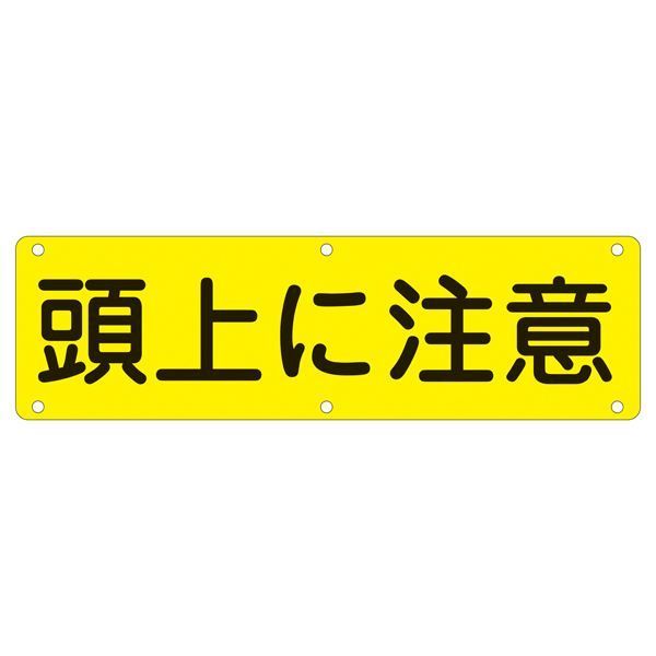 実用標識 頭上に注意 実 G 代引不可