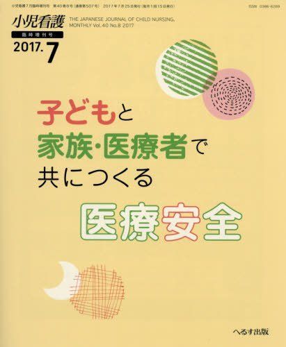 子どもと家族・医療者で共につくる医療安全 2017年 07 月号 [雑誌]: 小児看護 増刊 子どもと家族・医療者で共につくる医療安全 2017年 07 月号