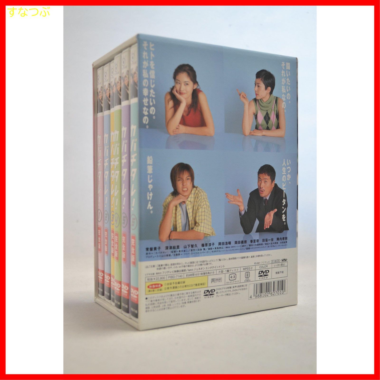 新品未開封】カバチタレ! <完全版> DVD-BOX 常盤貴子 (出演) 深津絵里 (出演) 形式: DVD - メルカリ