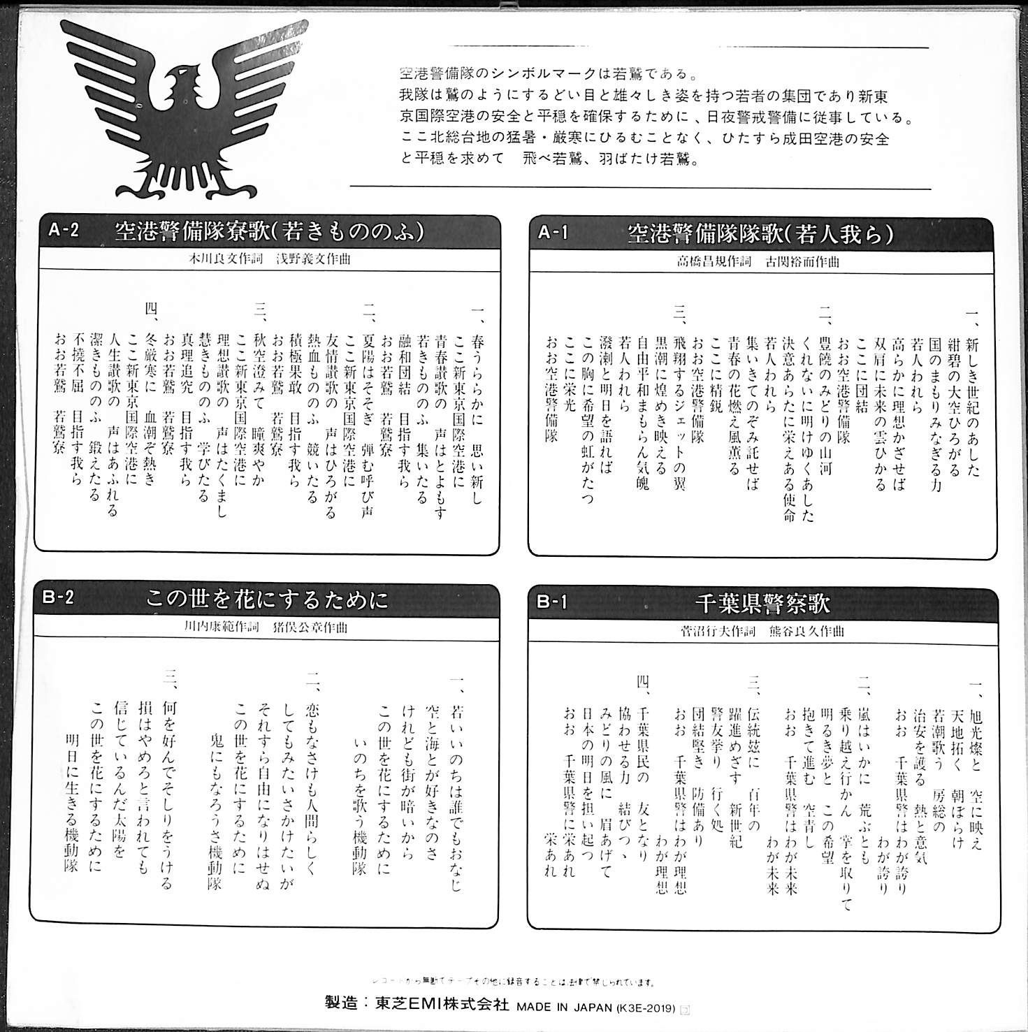 EP】新東京国際空港警備隊 若鷲讃歌 - メルカリ