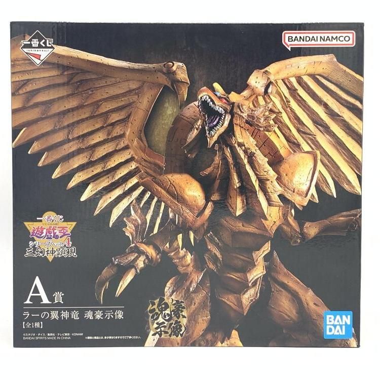 【新品・未開封品】 一番くじ 遊戯王 A賞 ラーの翼神竜 魂豪示像 フィギュア 遊戯王』新作一番くじに“三幻神”が降臨！大迫力のフィギュアが