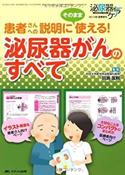【中古】【非常に良い】泌尿器がんのすべて: 患者さんへの説明にそのまま使える! (泌尿器ケア2013年夏季増刊)