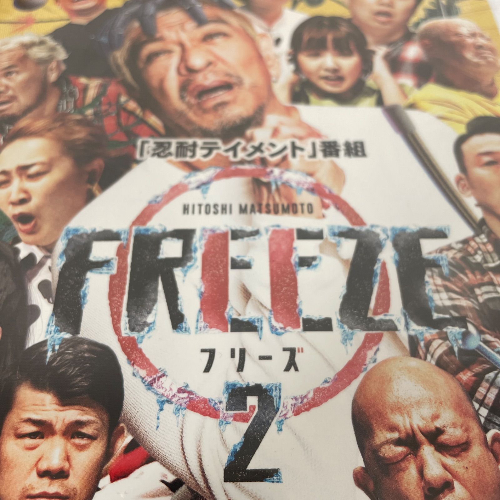 新品☆未開封☆送料無料☆YRXN-90160☆松本人志☆HITOSHI MATSUMOTO Presents FREEZE シーズン2  [Blu-Ray] - メルカリ