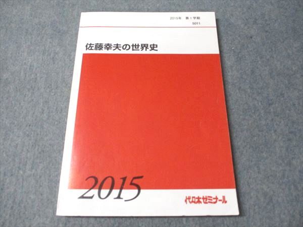 FD93-024 代ゼミ 佐藤幸夫の世界史 2015 第1学期 010m0D