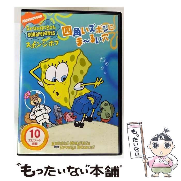 (未使用･未開封品)　スポンジ・ボブ 四角いズボンに ま~るい穴 [DVD] qdkdu57 ヨドバシ.com - スポンジ・ボブ 四角いズボンに ま～るい穴 [DVD