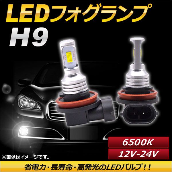 AP LEDフォグランプ H9 6500k ホワイト ハイパワー 12-24V AP-LB089-WH 入数：1セット(左右)