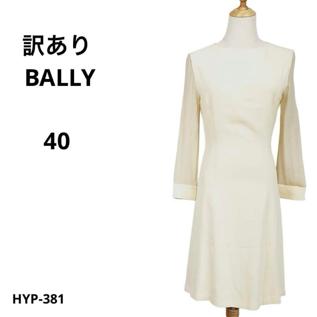 訳あり BALLY バリー ワンピース 40 イタリア製 おしゃれ - メルカリ