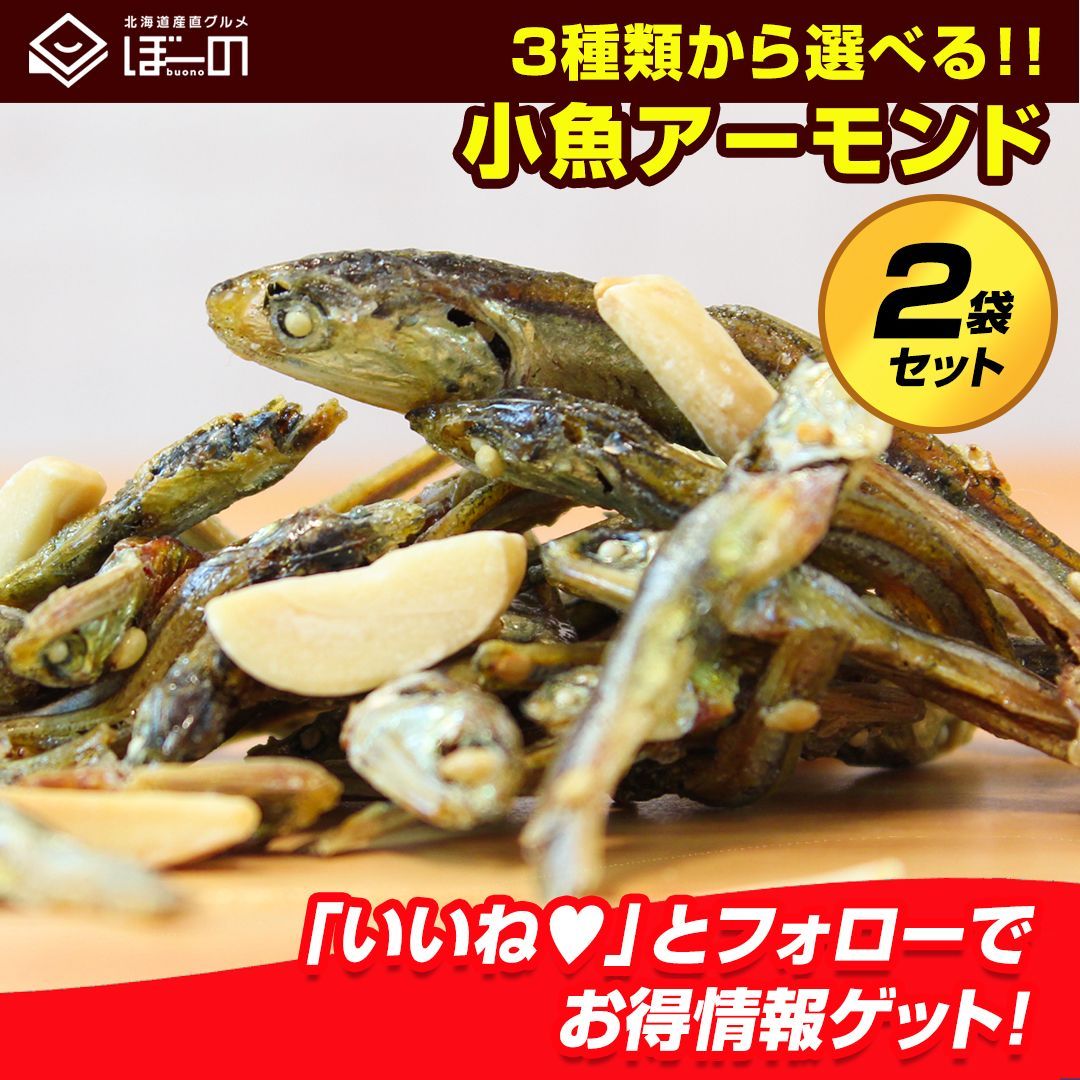 おつまみ 珍味 【3種類から選べる.小魚アーモンド2袋. 】小魚 おやつ ミックス ナッツ 小袋 アーモンドフィッシュ 送料無料【P01】