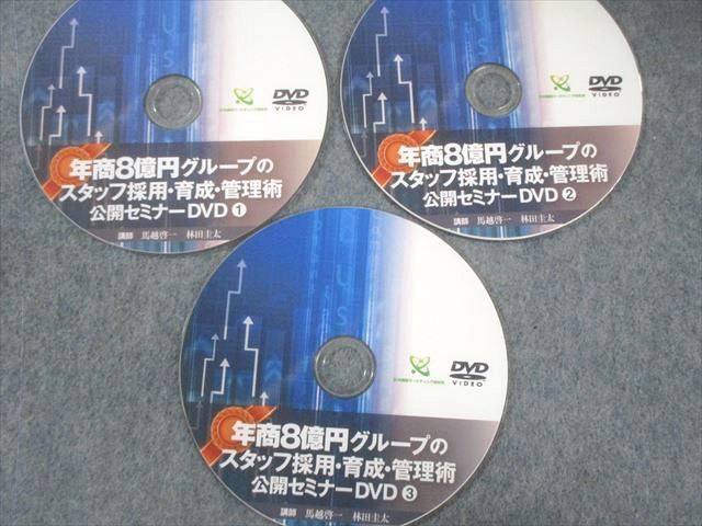 治療院マーケティング研究所 年商8億円グループのスタッフ採用 育成 管理術 公開セミナー DVD 馬越啓一他 017 s 3 D