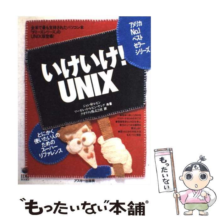 中古】 いけいけ!UNIX とにかく使いたい人のためのスーパー