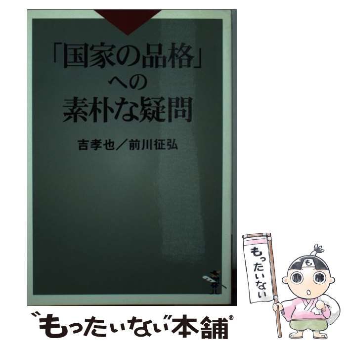 中古】 「国家の品格」への素朴な疑問 （新風舎文庫） / 吉 孝也 前川