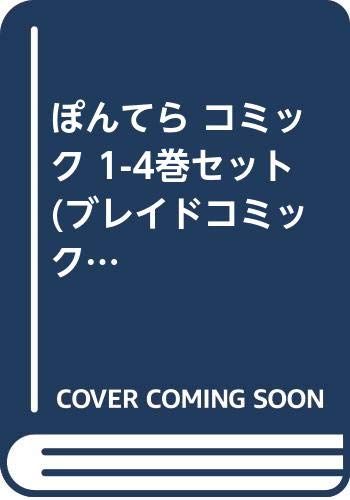 ぽんてら コミック 1-4巻セット (ブレイドコミックス)／サンカクヘッド
